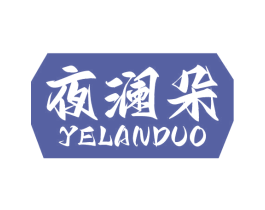 夜澜朵 第43类餐饮酒店商标图样