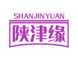 陕津缘 第43类餐饮酒店商标图样