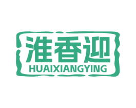 淮香迎 第43类餐饮酒店商标图样