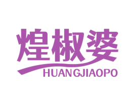 煌椒婆 第43类餐饮酒店商标图样