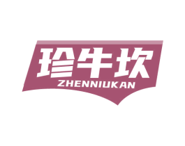 珍牛坎 第43类餐饮酒店商标图样