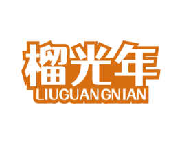 榴光年 第43类餐饮酒店商标图样