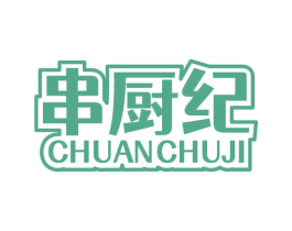 串厨纪 第43类餐饮酒店商标图样
