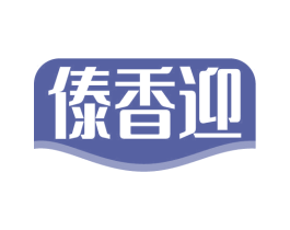 傣香迎 第43类餐饮酒店商标图样