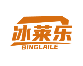 冰莱乐 第43类餐饮酒店商标图样