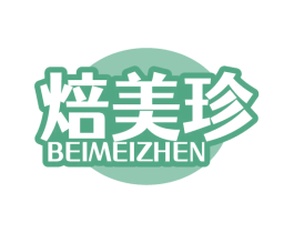 焙美珍 第43类餐饮酒店商标图样