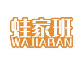 蛙家班 第43类餐饮酒店商标图样