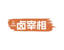 卤宰相 第43类餐饮酒店商标图样