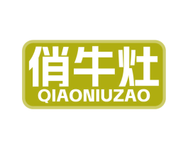 俏牛灶 第43类餐饮酒店商标图样