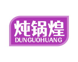 炖锅煌 第43类餐饮酒店商标图样
