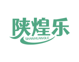 陕煌乐 第43类餐饮酒店商标图样