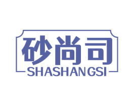 砂尚司 第43类餐饮酒店商标图样