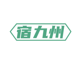 宿九州 第43类餐饮酒店商标图样