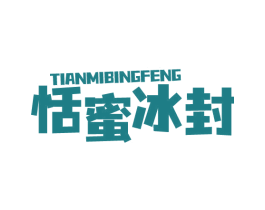 恬蜜冰封 第43类餐饮酒店商标图样