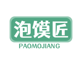 泡馍匠 第43类餐饮酒店商标图样