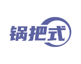 锅把式 第43类餐饮酒店商标图样