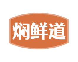 焖鲜道 第43类餐饮酒店商标图样