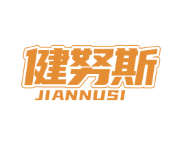 健努斯 第41类教育娱乐商标图样