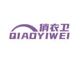 俏衣卫 第3类化妆品商标图样