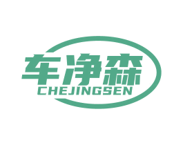 车净森 第3类化妆品商标图样