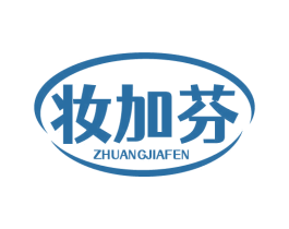妆加芬 第3类化妆品商标图样