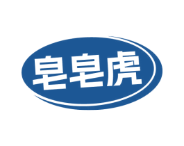 皂皂虎 第3类化妆品商标图样