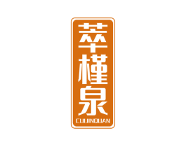 萃槿泉 第3类化妆品商标图样