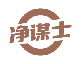 净谋士 第3类化妆品商标图样