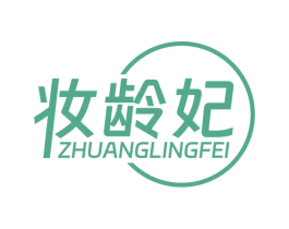 妆龄妃 第3类化妆品商标图样