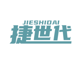 捷世代 第39类运输旅行商标图样