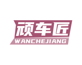 顽车匠 第39类运输旅行商标图样
