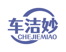 车洁妙 第37类建筑修理商标图样