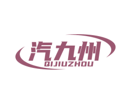 汽九州 第37类建筑修理商标图样