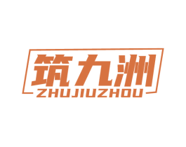 筑九洲 第37类建筑修理商标图样
