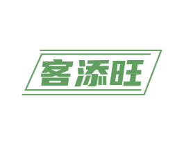 客添旺 第35类广告贸易商标图样