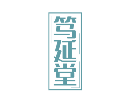 笃延堂 第35类广告贸易商标图样
