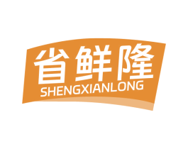 省鲜隆 第35类广告贸易商标图样