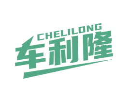 车利隆 第35类广告贸易商标图样