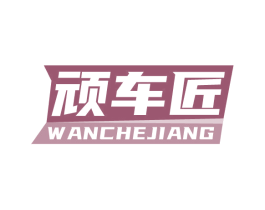 顽车匠 第35类广告贸易商标图样