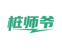 桩师爷 第35类广告贸易商标图样