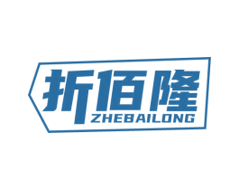 折佰隆 第35类广告贸易商标图样