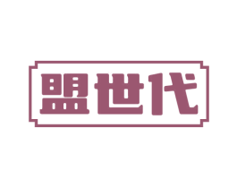 盟世代 第35类广告贸易商标图样