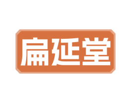 扁延堂 第35类广告贸易商标图样