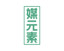 媒元素 第35类广告贸易商标图样