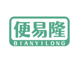 便易隆 第35类广告贸易商标图样