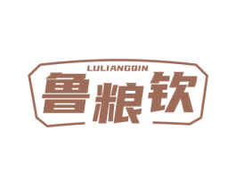 鲁粮钦 第33类酒商标图样