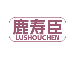 鹿寿臣 第33类酒商标图样