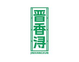 晋香浔 第33类酒商标图样