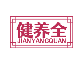 健养全 第33类酒商标图样