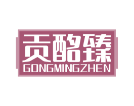 贡酩臻 第33类酒商标图样